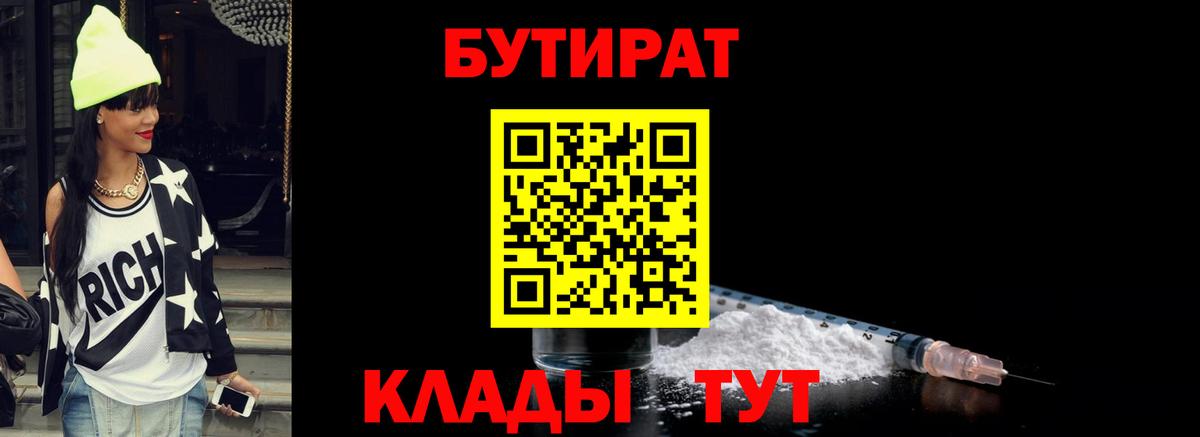 Бутират оксибутират  БУТИРАТ  Менделеевск  Вход с VPN 