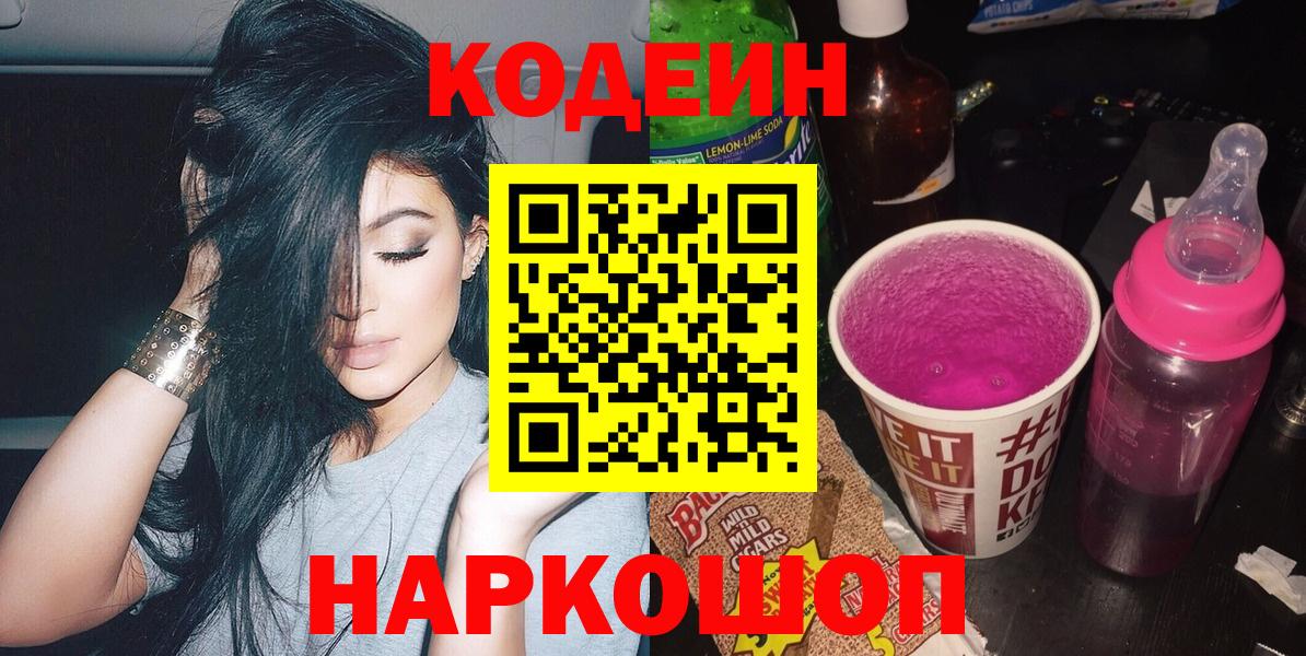 Кодеин Purple Drank  Кодеиновый сироп Lean напиток Lean (лин)  Менделеевск  Вход с VPN 
